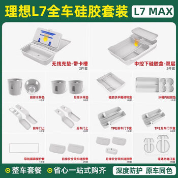 25 ideal l6l7l8l9 storage box under the central control double-layer storage box silicone car interior supplies decoration modification 24-25 models l7 with refrigerator full car silicone 26-piece set/white