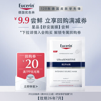 Eucerin shuan repairing mask 1 piece + 10 yuan buy-back coupon paid trial