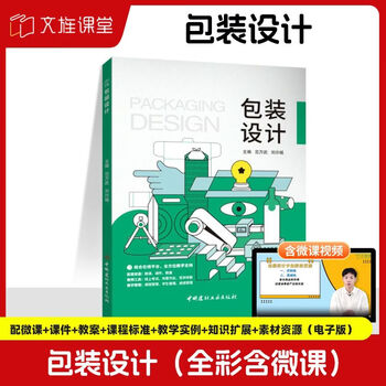 Packaging design 9787516040485 fan wanwu china building materials technology press