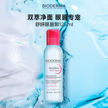 Bioderma shuyan multi-effect eye and lip makeup remover 125ml, three-in-one gentle facial cleansing, suitable for sensitive skin