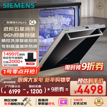 Siemens black magic mirror series 436pro dishwasher five-star disinfection 14+2 sets all-purpose cabin embedded first-class energy efficiency sj436b88qc (including black glass panel)