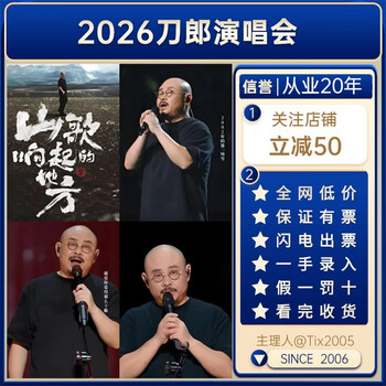 Daolang where the folk songs ring tour concert tickets suzhou station infield a1a2 grandstand tickets with seats non-snatching invitation entry ticketing 2026 zhengzhou station to be officially announced 100 first row (consult customer service before shooting, low price on the entire network)