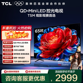 Tcl tv 65t5m 65-inch qd-mini led light control 288hz high brush qled quantum dot wifi6 ultra-thin flat-panel tv 65-inch standard version standard base