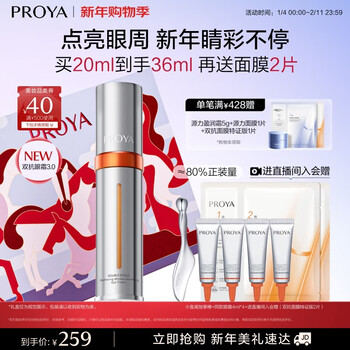 Proya's new upgraded dual anti-eye cream 3.0 firming, anti-wrinkle, lifting and diluting dark circles and fine lines