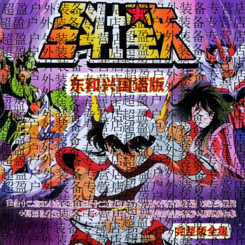 Yu sen yi saint seiya higashi and xing mandarin version 114 episodes all classic nostalgic cartoon animation dvd disc disc d disc d disc disc