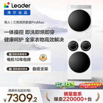 Leader haier produces lazy three-cylinder washing and drying set promax 12.5kg heat pump underwear baby fully automatic drum washing machine home appliances national subsidy 697+697