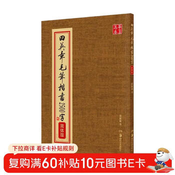 Huaxia wanjuan tian yingzhang's calligraphy regular script 2500 words, radicals of strokes, hardcover genuine calligraphy appreciation