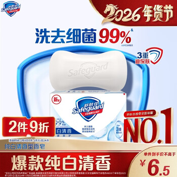 Safeguard soap pure white fragrance 115g 99.9% sterilization bath soap soap new and old packaging random