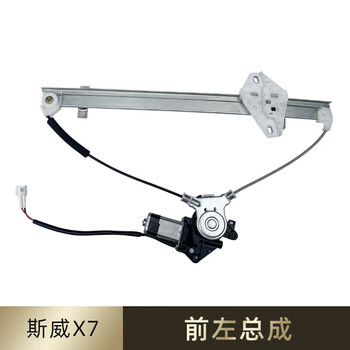 Meng qianfan adapted to swm x7 front and rear glass lifter assembly rocker electric window motor auto parts modification front left assembly main driver