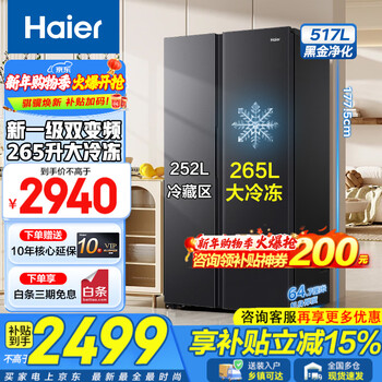Haier refrigerator 517 liters household double-door large freezer storage capacity dual frequency conversion first-level energy-saving energy-saving double-door black gold purification air-cooled frost-free refrigerator 2025 new model 265l large freezer space + black gold purification + first-level air cooling frost-free 517l