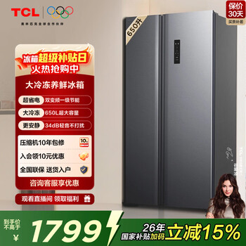 Tcl 650 liter side-by-side double-door large-capacity large-capacity freezer refrigerator dual frequency conversion first-class energy efficiency air-cooled and frost-free energy-saving and odor-free ultra-thin body large capacity household fresh food double-door refrigerator state subsidy