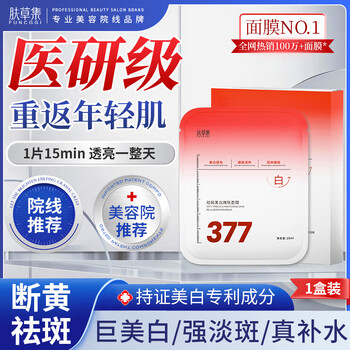 Skin care collection 377 whitening mask 10 pieces, hydrating, lightening, moisturizing, anti-wrinkle, dullness, firming, removing yellowing, brightening skin color for men and women