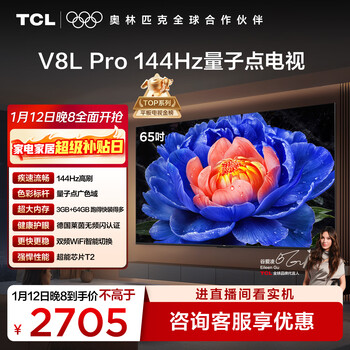 Tcl tv 65v8l pro 65-inch 144hz high brush qled quantum dot 3gb+64gb large memory 4k state subsidy