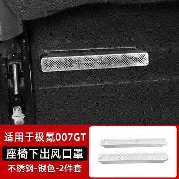 Gongma is suitable for yuji krypton 007gt interior modified air outlet mask dustproof bed bag under seat air conditioning vent anti-blocking cover 007gt under seat air outlet anti-blocking cover/metal silver