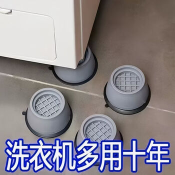 Shoot 1 shot of 4 universal washing machine base foot pads to increase shock absorption, anti-slip, anti-vibration pads, heighten, moisture-proof and mute, universal model 4 pack, shock-absorbing strong suction cup