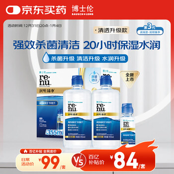 Bausch & lomb runming zhenjing contact lens water care solution triple sterilization clear upgrade imported 355mlx2+60ml