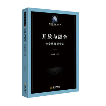 Openness and integration public security information science monograph