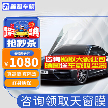 Meji (mzjj) car film, car film, car film, solar film, insulation film, full car film, window glass privacy sunscreen and explosion-proof film, v8 titanium nitride ceramic full car film (hd front shield + shallow front and deep rear)