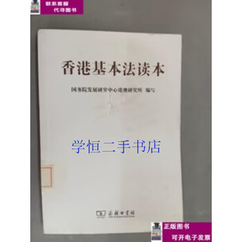 Second-hand book 90% new hong kong basic law reader/hong kong and macao research institute of the development research center of the state council