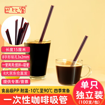 Babic disposable coffee straw stirring stick hot drink juice double-hole plastic independent thin straw 15 cm * 100 pieces