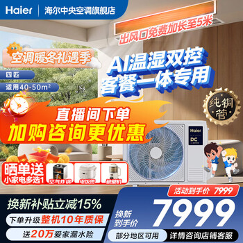 Haier 15% off when placing an order central air conditioner 4 hp one-to-one duct machine new level energy efficiency full dc variable frequency ai precision temperature and humidity control yunshu extraordinary for a 50-square-meter living room yunshu 4-hp extraordinary the first choice for a 50-square-meter living room + huge power saving