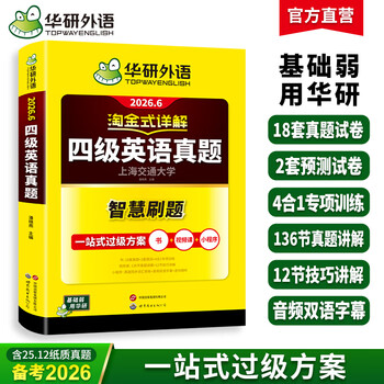 The new version of 2026.6 english cet-4 real test papers, gold rush style detailed explanation of cet-4 english real test paper, including december 2025 real test papers, huayan foreign language cet level 4 real test papers from previous years, university level 4 mock test papers, prediction of listening, reading, translation, writing, vocabulary and grammar basic training test preparation materials, 2026.6 gold rush style detailed explanation of cet-4 english test paper.