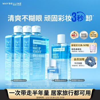 Maybelline (maybelline) eye and lip remover 1390ml set (400ml*3+150*1+40*1) makeup remover deep cleansing new year gift