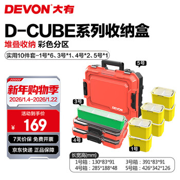 Devon toolbox d-cube stacking box storage box office stationery storage box split box storage tool suitcase 10-piece set