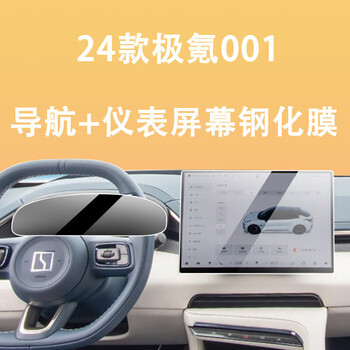 Suitable for 23-24 models jikrypton 001 screen tempered film central control navigation display protective film car instrument screen + navigation two-piece set 24 jikrypton 001 high-definition tempered film