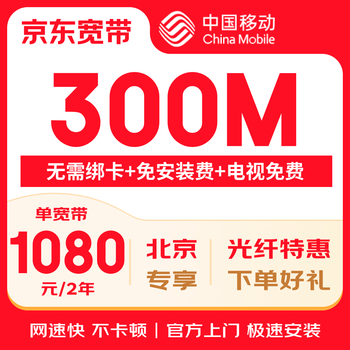 China mobile beijing mobile broadband installation processing beijing broadband installation broadband application beijing mobile beijing mobile broadband processing mobile broadband 1080 yuan/2 years 300m