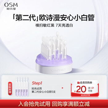 Osm (osm) jd.com trial 5 pieces of anxin xiaobai tube secondary disposable essence
