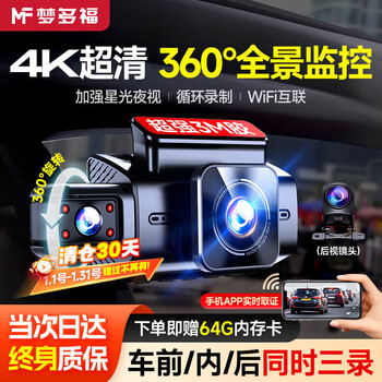Mondorf driving recorder 360-degree panoramic 24-hour recording 4k ultra-high definition without blind spots front and rear dual recording reversing images official high-end front and rear dual recording wifi + parking monitoring + 64g card car camera panoramic anti-scratch parking monitoring