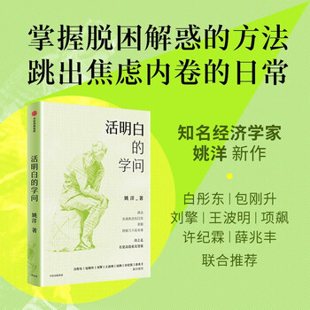 The knowledge of living and understanding, the famous economist yao yang, an anti-anxiety book for the public, self-reconciliation, rational thinking, recommended by wang boming, liu qing, xu jilin, bai tongdong, xue zhaofeng, economic common sense, political philosophy, social justice, citic press