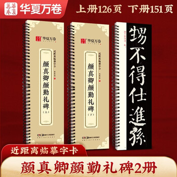 Huaxia wanjuan copybook, yan zhenqing, yan qinli's regular script calligraphy, high-definition enlargement of the tablet's ink book, adult beginners' close copying of calligraphy cards, brush calligraphy, 2 volumes