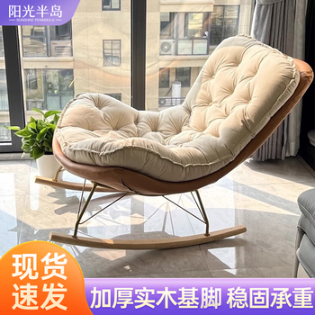 Sunshine peninsula rocking chair balcony lounge chair leisure light luxury adult nap chair home indoor single sofa chair lazy sofa coffee color and off-white (removable and washable)
