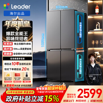 Leader haier produces lazy 510 series 502l cross-door household maternal and child refrigerator ultra-thin dual system large capacity ltd-510wds9u1 trade-in national subsidy 15%