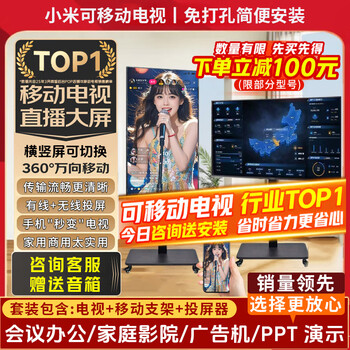 Xiaomi (mi) movable tv bestie machine live broadcast large-screen projection advertising machine 32/43/50/55/65/75/85-inch home flat-panel display floor-standing stand all-in-one machine 32-inch movable tv tv + mobile stand + wireless screen projection device