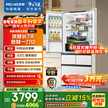 Meiling frozen fresh 507-liter french multi-door refrigerator constant temperature fresh frozen ultra-thin embedded household dual system air-cooled frost-free first-level energy efficiency bcd-507wpu9cdzx national subsidy