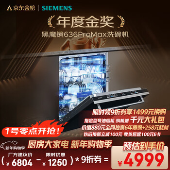 Siemens (siemens) black magic mirror 636promax15+2 sets fully upgraded double first-level certification super water-saving and energy-saving ai smart washing 17 sets embedded dishwasher sj43eb33kc