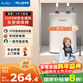 Meiling 8-year warranty 7.5-liter small kitchen treasure household electric water heater 2100w continuous hot water 57-liter first-class energy efficiency national subsidy 20% patented electric wall md-175r