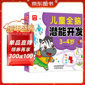 Children's whole brain potential development 3-4 years old children's whole brain potential training questions potential development logical thinking concentration memory improvement green printing products