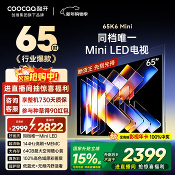 Cool chuangchuangwei 65k6 mini tv 65-inch 100-level partition mini led 64gb first-level energy efficiency trade-in subsidy large-screen ai game monitor 65p5f