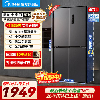 Midea 407-liter cross-shaped four-door multi-door ultra-thin refrigerator dual-frequency conversion dual-cycle air-cooled frost-free first-class energy efficiency and odor-free large-capacity smart home refrigerator 20% national subsidy hot model on the entire network | 407-liter ultra-thin dual cycle