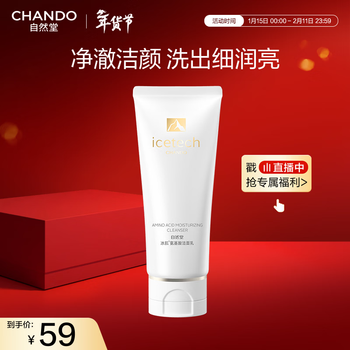 Chando bingji amino acid moisturizing cleanser 100g facial cleanser suitable for sensitive skin, washing and removing in one