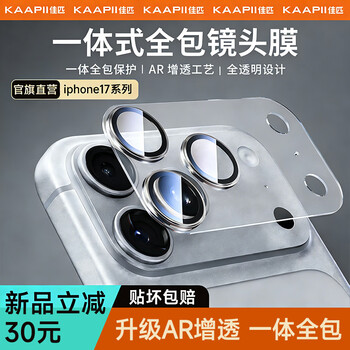 Kaapii ar anti-reflective corning + all-in-one suitable for iphone17promax lens film apple 17pro rear camera protective film 17 anti-fall and dust-proof ultra-clear film silver iphone17promax丨ar anti-reflective corning substrate丨all-in-one lens