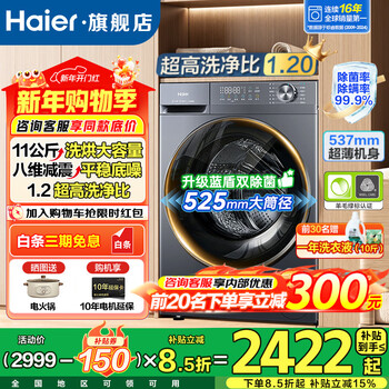 Haier has surpassed new products for 26 years. fully automatic ultra-thin large-capacity sterilization washing and drying integrated drum washing machine. eight-dimensional shock absorption flagship home appliance replacement subsidy yunxi 4.0 11kg washing and drying 1.2 high washing ratio + down wool washing + smart drying