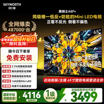 Skyworth tv black knight a5f+ 65-inch low-reflection anti-glare mini led tv lcd smart home appliance tablet game state subsidy a5f mini