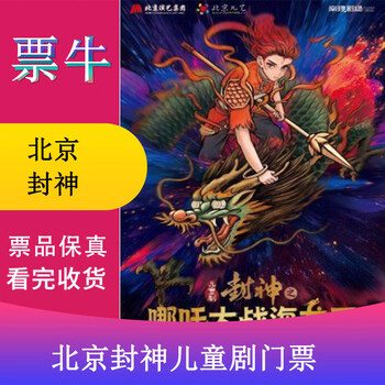 Beijing beijing children's art - children's drama fengshen - 