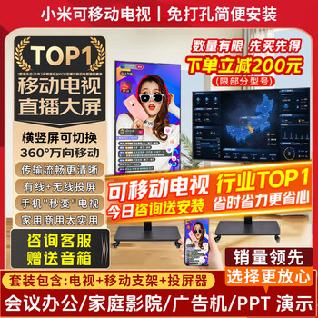 Xiaomi (mi) movable tv bestie machine live broadcast large-screen projection advertising machine 32/43/50/55/65/75/85-inch home flat-panel display floor stand all-in-one machine 70-inch movable tv tv + mobile stand + wireless screen projection device