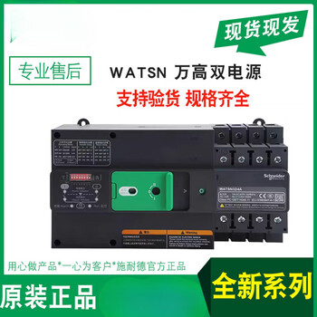 Sanqihu schneider wangao dual power supply watsn-100/63/4a 2a160b32 250 125b 630a 400a watsn-250/250/4a pc grade